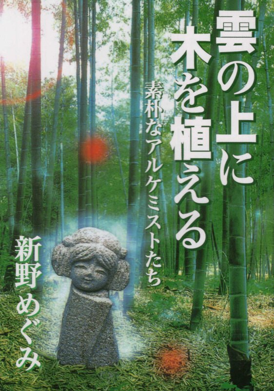 雲の上に木を植える