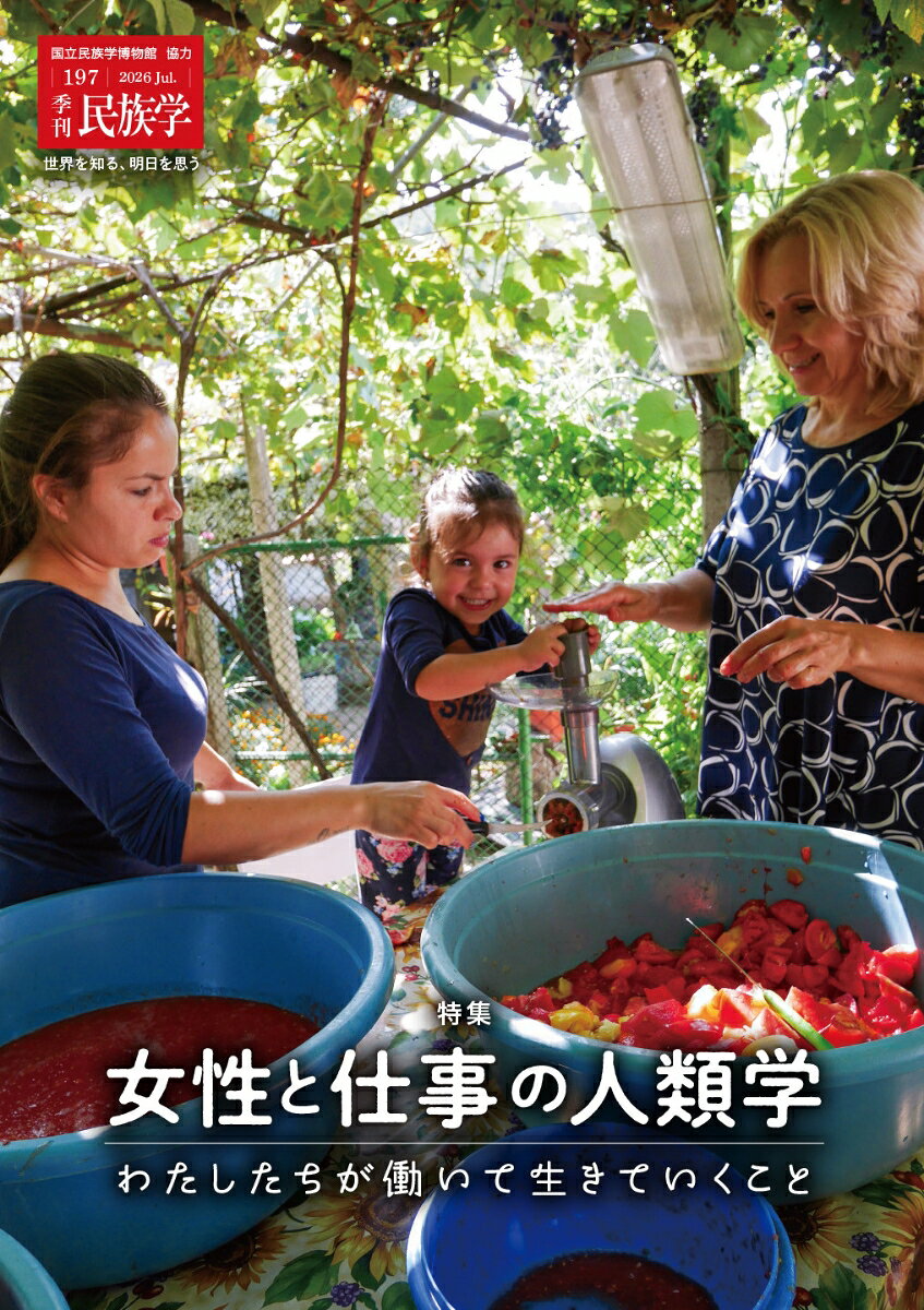 季刊民族学197　特集　女性と仕事の人類学：わたしたちが働いて生きていくこと