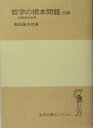 哲学の根本問題（続編） （岩波全書セレクション） [ 西田幾多郎 ]