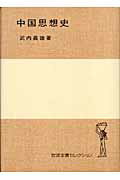 中国思想史