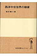 西洋中世世界の崩壊