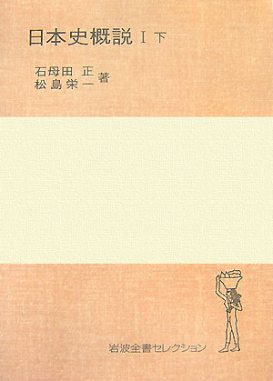 日本史概説（1　下）