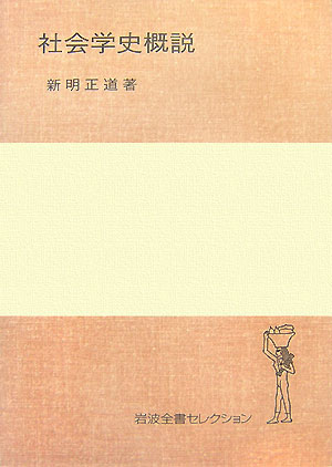 社会学史概説