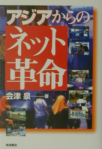 アジアからのネット革命