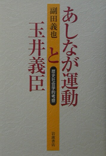 あしなが運動と玉井義臣