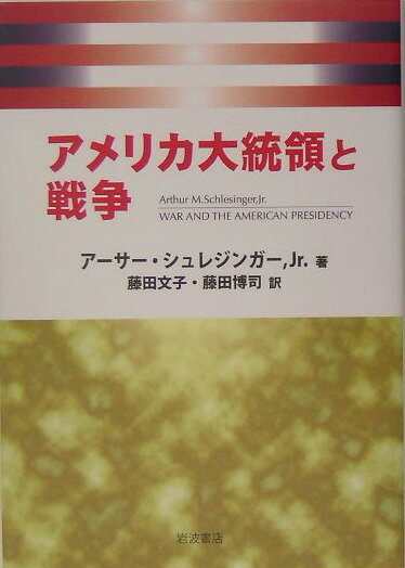 アメリカ大統領と戦争