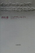 インタ-ネットで日本語はどうなるか