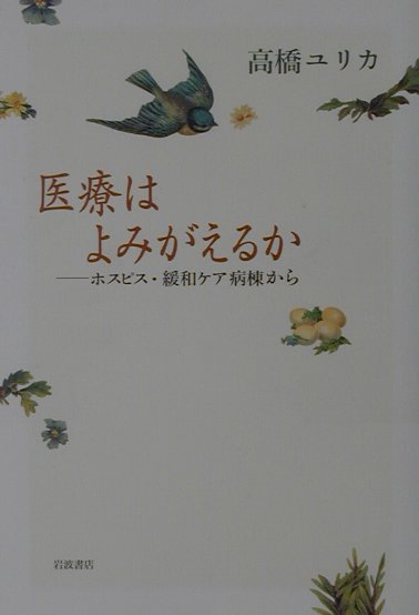 医療はよみがえるか