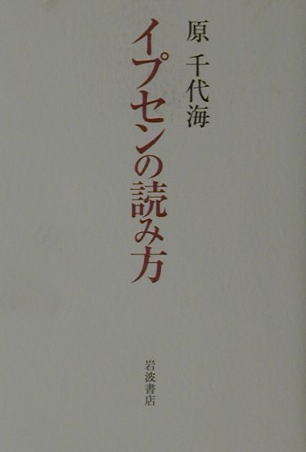 イプセンの読み方