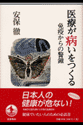 医療が病いをつくる