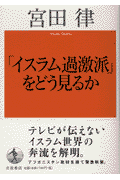 「イスラム過激派」をどう見るか