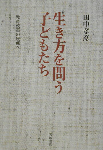 生き方を問う子どもたち