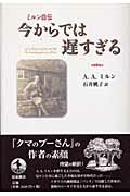 今からでは遅すぎる