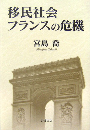 【送料無料】移民社会フランスの危機