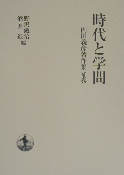 時代と学問　内田義彦著作集補巻