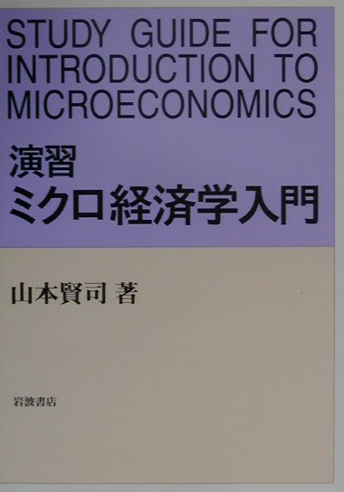 演習ミクロ経済学入門