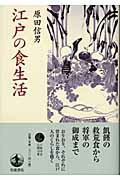 江戸の食生活