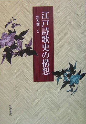 江戸詩歌史の構想
