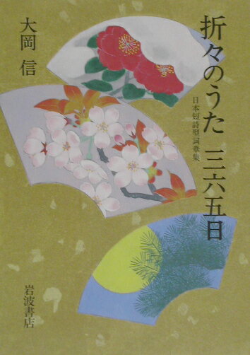 折々のうた三六五日
