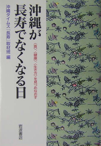 沖縄が長寿でなくなる日