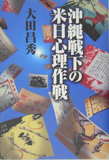 沖縄戦下の米日心理作戦