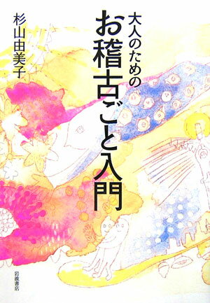 大人のためのお稽古ごと入門