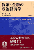 貨幣・金融の政治経済学