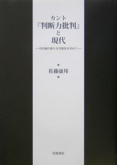 カント『判断力批判』と現代