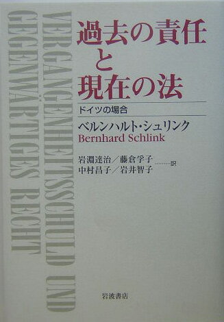 SchlinkBernhard/岩淵達治/藤倉孚子/ほか『過去の責任と現在の法 : ドイツの場合』表紙