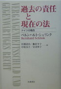 過去の責任と現在の法