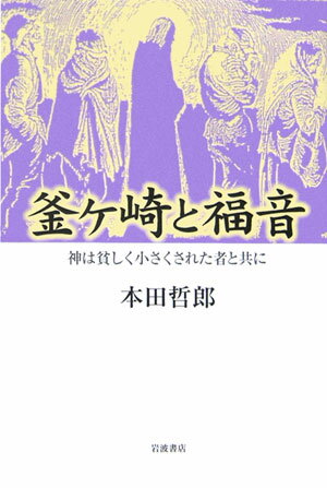 釜ケ崎と福音