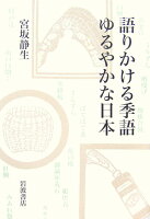 語りかける季語ゆるやかな日本