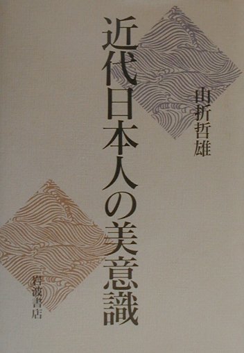 近代日本人の美意識