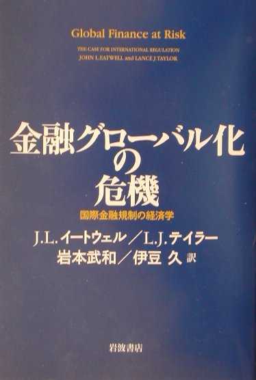 金融グロ-バル化の危機