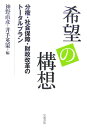 希望の構想 分権・社会保障・財政改革のトータルプラン [ 神野　直彦 ]