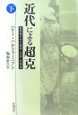 近代による超克（下） 戦間期日本の歴史 文化 共同体 ハリー ハルトゥーニアン