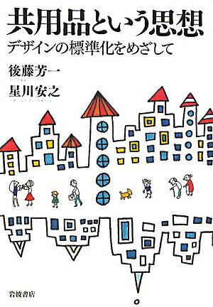 共用品という思想 デザインの標準化をめざして [ 後藤 芳一 ]