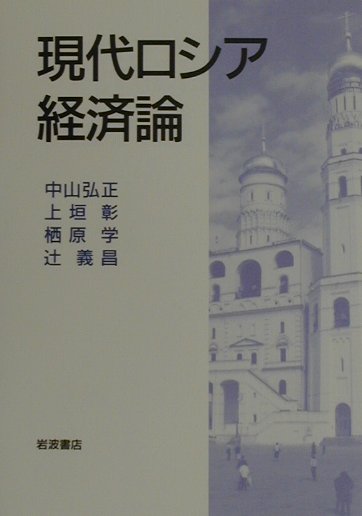 現代ロシア経済論