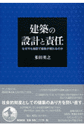 建築の設計と責任