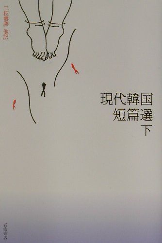 現代韓国短篇選（下）