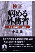 検証病める外務省