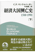 経済大国興亡史（下）