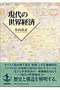 現代の世界経済