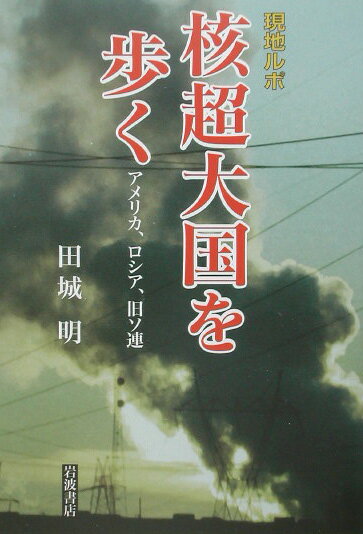 現地ルポ　核超大国を歩く