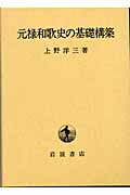 元禄和歌史の基礎構築
