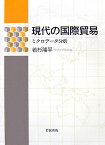 現代の国際貿易 ミクロデ-タ分析 [ 若杉隆平 ]