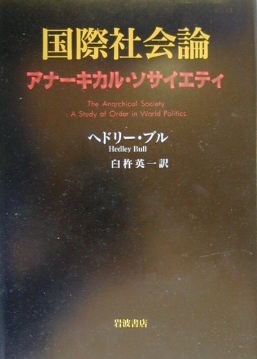 国際社会論