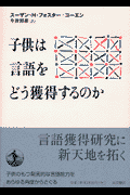 子供は言語をどう獲得するのか