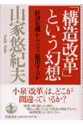 「構造改革」という幻想
