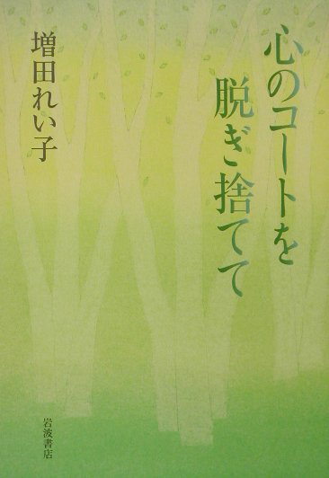 心のコートを脱ぎ捨てて